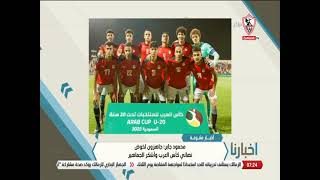 محمود جابر: جاهزون لخوض نهائي كأس العرب وأشكر الجماهير - أخبارنا