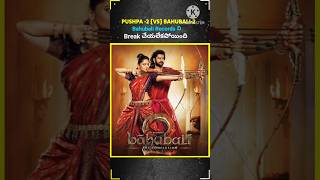 Puspha -2 Bahubali -2 Records ని Break చేయలేకపోయింది 🤐 #pushpa2 #bahubali2