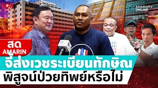 [🔴 LIVE ] คปท.จี้ส่งเวชระเบียนทักษิณ พิสูจน์ป่วยทิพย์หรือไม่