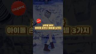 쿠팡에서 살 수 있는 2만원 이하 손민수 아이템 3가지 #쿠팡템 #쿠팡템추천 #추천