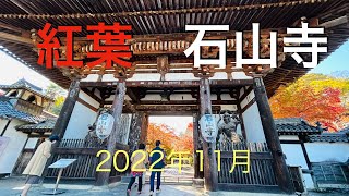 紅葉／石山寺　2022年11月