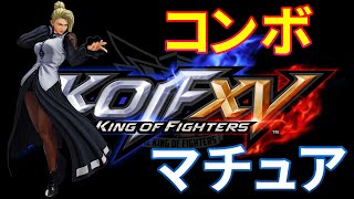 【KOF15】マチュア　コンボ【THE KING OF FIGHTERS XV】