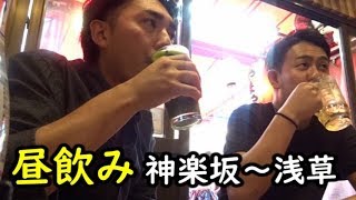 サムシングエロス 昼飲み2018.6～神楽坂～浅草～「ネガティブゆうたの大食い・新婚ウノ・中条あやみ・インスタライブ」