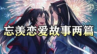 魔道祖师同人有声【忘羡恋爱故事两篇】#忘羡同人故事 #忘羡 #wangxian