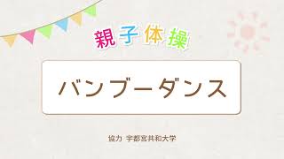 栃木県教育委員会　幼児期からの運動習慣形成プロジェクト「運動遊び動画」親子体操 8 バンブーダンス