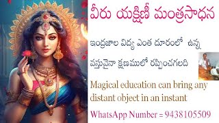 Viru Yakshini Mantra Sadhana వీరు యక్షిణీ మంత్రసాధన  ఇంద్రజాల విద్య ఎంత దూరంలో  ఉన్న వస్తువైనా క్షణమ