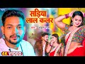#Video | मरून कलर सड़िया | #Ankush Raja | Maroon Colour Sadiya | Ft, Neelam Giri | New Bhojpuri Song