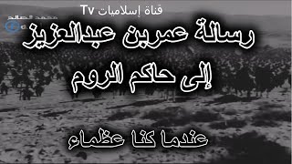 الشيخ بدر المشاري رسالة عمر بن عبد العزيز الى حاكم الروم || عندما كنا عظماء ♥