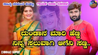 ದುಂಡಾನ ಮಾರಿ ಹೆಣ್ಣನಿನ್ನ ಸಲುವಾಗಿ ಆಗೆನಿ ಸಣ್ಣ|Gundan mari henna malu nipanal janapada song new trending