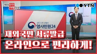 재외국민 서류 '영사민원24' 통해 온라인으로 해결! / YTN KOREAN