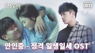 [MV💽] 안인중 - '정격' 일생일세 OST 뮤비 | 🤍일생일세 | iQiyi Korea