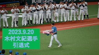 プロ野球観戦R5 9 20 ベルーナドーム　木村文紀選手引退