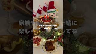 【簡単クリスマスメニュー】  coop商品で火も包丁も使わずにおうちでクリスマスパーティー🎅🏻🎄🥂#クリスマス#クリスマスメニュー#クリスマスパーティー #coop #めぐみ野#古今東北