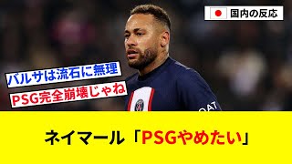 【悲報】ネイマール「PSGやめたい」【2chの反応/サッカー】