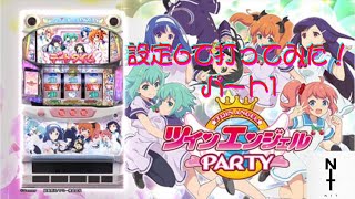 ツインエンジェル PARTY　を設定６で打ってみた！パート１