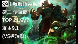 S9【韓服頂尖系列】鑽二 伊羅旖 Illaoi TOP 21/7/7 版本9.1 (VS達瑞斯)