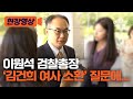 [현장영상]  이원석 검찰총장 '김건희 여사 소환' 질문에… / 채널A