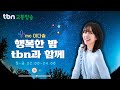 11/29(금) 이다슬의 행복한 밤 TBN과 함께 - 눈치코치 (with 가수 땡큐미)