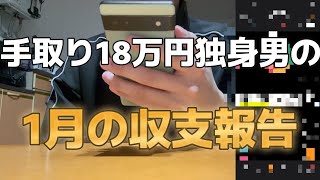 【底辺】○○にお金使いすぎ！？手取り18万円独身男による1月の収支報告