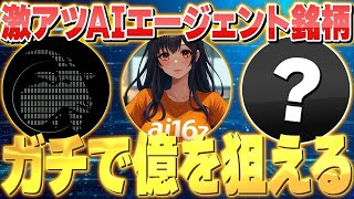 【ガチで100倍‼億り人狙える‼】世界でも注目AIエージェント銘柄‼ここから一躍トレンドに‼【仮想通貨】【XRP（リップル）】【SHIB（シバイヌ）】