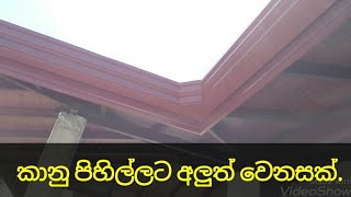 ...0771416393...අලුත් වැඩක්.ලොකු වෙනසක්.amano rain gates.amano wehili.