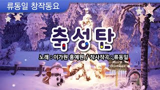 [창작동요] 축성탄