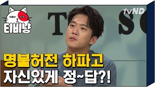 [티비냥] 공대오빠 하파고 하석진 문제 듣자마자 이건 내 문제다! | #문제적남자 180918