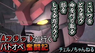 【バトオペ2】Aフラットが行くバトオぺ奮闘記part11　ガンダムピクシーLAで駆け抜ける墜落跡地　～乗りなれなくても与ダメは10万～