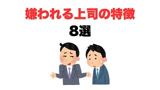 【上司ガチャ】嫌われる上司の特徴8選 #転職