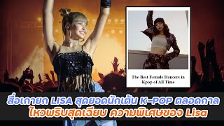 สื่อเกายก LISA สุดยอดนักเต้นหญิง K-POP ตลอดกาล ไหวพริบสุดเฉียบ ทำให้เกิดการแสดงสุดวิเศษบนเวที