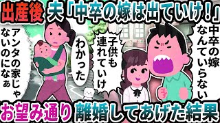 出産後家に帰ると夫が「中卒の嫁は出ていけ！」と言い出した→お望み通り離婚してあげた結果【2ch修羅場スレ】【2ch スカッと】