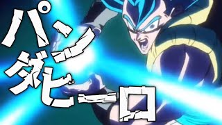 【サイヤの日記念MAD/AMV】DRAGON BALL/パンダヒーロー