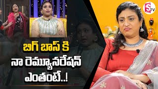 నా రెమ్యూనరేషన్... ! | Bigg Boss Uma Devi About Her Remuneration For BB Show |  SumanTV