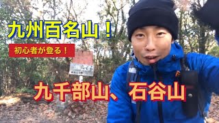 登山動画|初心者が登る九千部山、石谷山