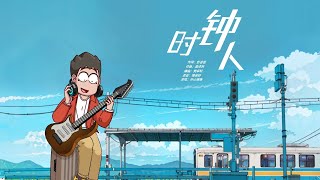 开心锤锤最新单曲MV《时钟人》完整版！