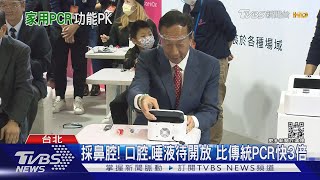 郭董「家用PCR機」將上市 蔡易餘先借來用｜TVBS新聞