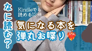 #33【注目本】なに読みたい？気になる本を弾丸お喋り【Kindleでも読める13冊】