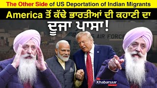 America ਤੋਂ ਕੱਢੇ ਭਾਰਤੀਆਂ ਦੀ ਕਹਾਣੀ ਦਾ ਦੂਜਾ ਪਾਸਾ! ਕੌੜਾ ਸੱਚ! US Deportation of Indian migrants| Podcast