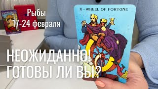 РЫБЫ : Неожиданно! Готовы ли вы? | Неделя 17-24 февраля 2025 таро прогноз