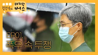 [김진숙의 마지막 버스] EP01. 폭우 속 투쟁｜KBS방송