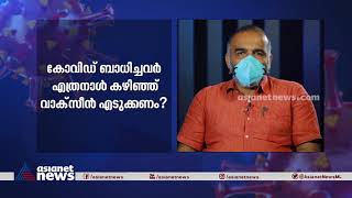 കൊവിഡ് ബാധിച്ച് എത്ര നാൾ കഴിഞ്ഞു വാക്സീൻ എടുക്കണം  vaccine after Covid positive