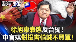 徐旭東表態反台獨！中國官媒回應「停止政治獻金」 對投書輸誠不買單！【關鍵時刻】20211201-3 劉寶傑 吳子嘉