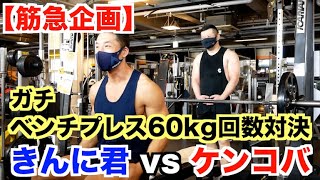 【筋急企画】ベンチプレス60kgで何回できるのか？TEPPEN対決やってみました。衝撃の結果です。