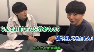 長野凌大 杢代和人 中国語ゲーム？①