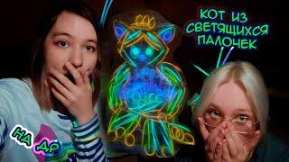 Сделала КОТА ИЗ СВЕТЯЩИХСЯ ПАЛОЧЕК на День Рождения подруги