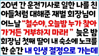 [반전사이다사연] 20년 간 운전 기사로 일한 나를 친아들처럼 대해준 재벌 회장님이 어느 날 \