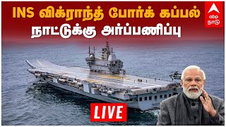 🔴 INS Vikrant LIVE  | INS விக்ராந்த் போர்க் கப்பல்... PM Modi நாட்டுக்கு அர்ப்பணிப்பு | Indian Navy