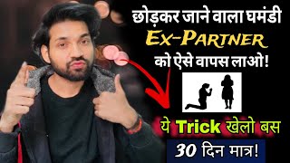 छोड़कर जाने वाला Ex-पार्टनर खुद वापिस आएगा ये करो बस 100% | How to get your Ex partner / Ex back