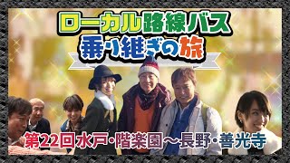 【太川＆蛭子 第22弾!BSテレ東】🚍🚏ローカル路線バス乗り継ぎの旅 第22弾 水戸・階楽園～長野・善光寺 2022年2月8日（火）【マドンナ : 南明奈】