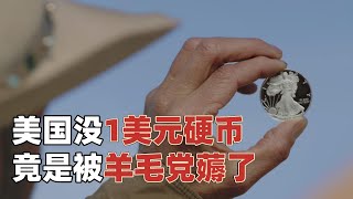 美国为何没有1美元硬币？曾大力推广，但却被羊毛党给薅了